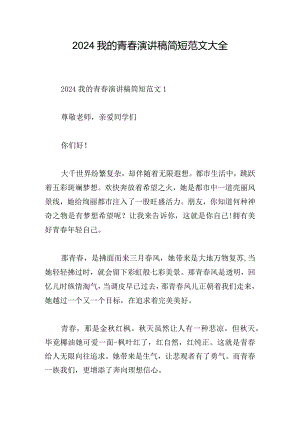 2024我的青春演讲稿简短范文大全.docx