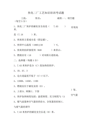 焦化厂7月炼焦工艺知识考试题.docx