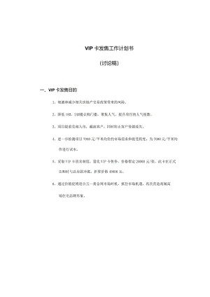 VIP卡发售工作计划书.docx
