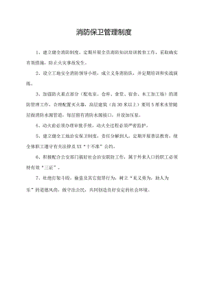 消防保卫管理制度.docx