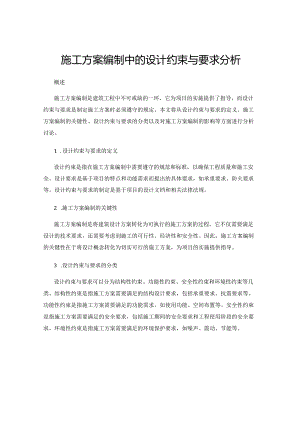 施工方案编制中的设计约束与要求分析.docx