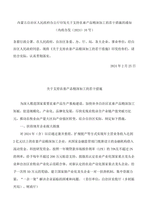内蒙古自治区人民政府办公厅印发关于支持农畜产品精深加工的若干措施的通知.docx