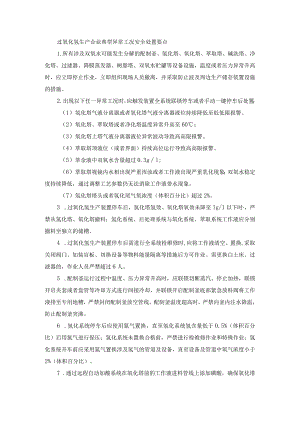 过氧化氢生产企业典型异常工况安全处置要点.docx