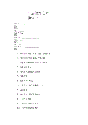 厂房修缮合同协议书.docx
