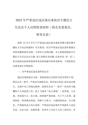 2023年严重违纪违法案以案促改专题民主生活会个人对照检查材料（国企党委委员、财务总监）.docx