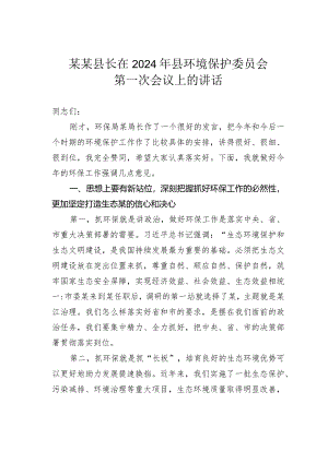 某某县长在2024年县环境保护委员会第一次会议上的讲话.docx