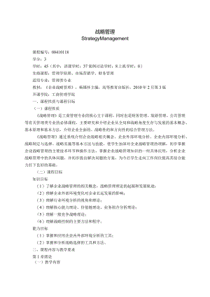 08410118战略管理A大学高校课程教学大纲.docx