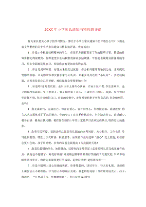 20XX年小学家长通知书精彩的评语.docx