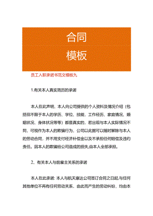 员工入职承诺书范文模板九.docx