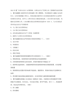 2024年【广东省安全员C证第四批（专职安全生产管理人员）】模拟考试及答案.docx