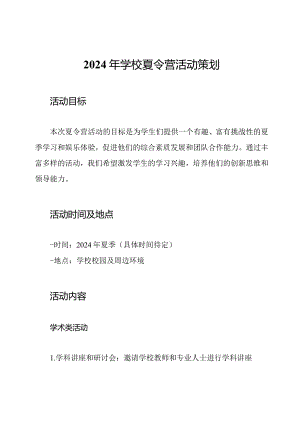 2024年学校夏令营活动策划.docx