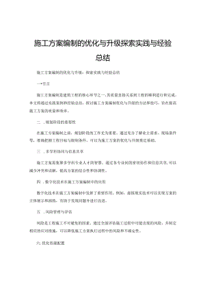 施工方案编制的优化与升级探索实践与经验总结.docx