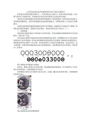 大功率发动机缸套异常磨损原因分析与优化实例探讨.docx