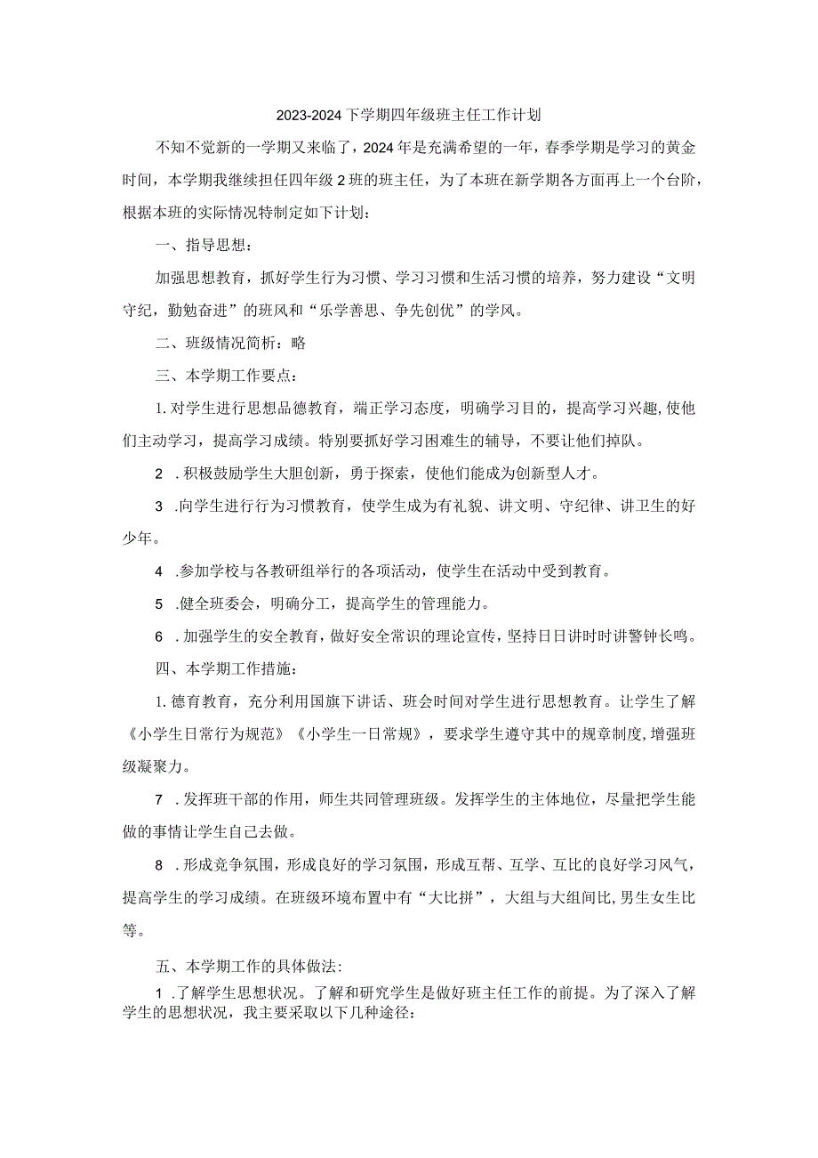 2023-2024下学期四年级班主任工作计划.docx_第1页