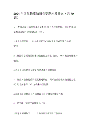 2024年国际物流知识竞赛题库及答案（共70题）.docx