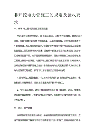非开挖电力管施工的规定及验收要求全套.docx