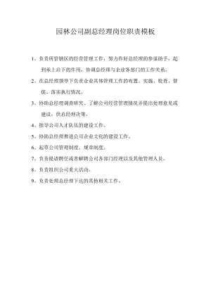 园林公司副总经理岗位职责模板.docx