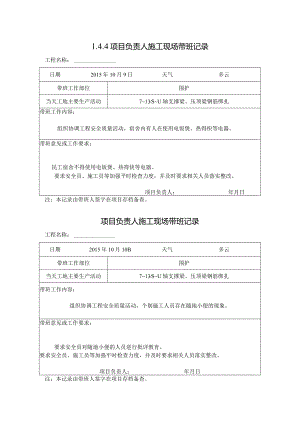 [施工资料]项目负责人施工现场带班记录.docx