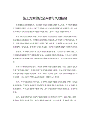 施工方案的安全评估与风险控制.docx