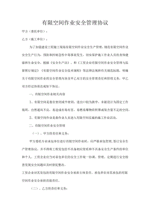 有限空间作业安全管理协议.docx