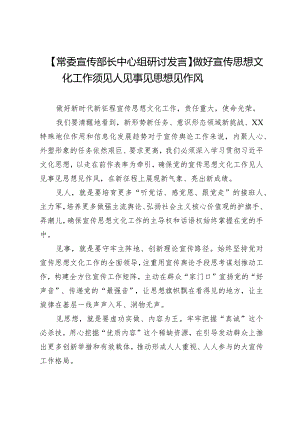 【常委宣传部长中心组研讨发言】做好宣传思想文化工作须见人见事见思想见作风.docx