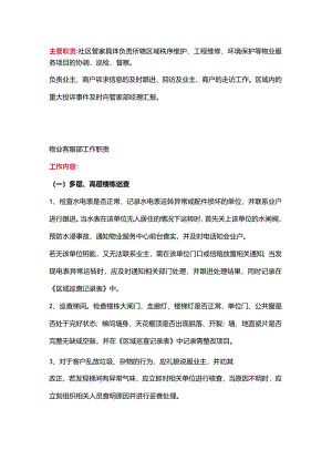物业管家主要职责及工作内容.docx