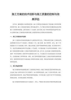施工方案的技术创新与施工质量的控制与效果评估.docx