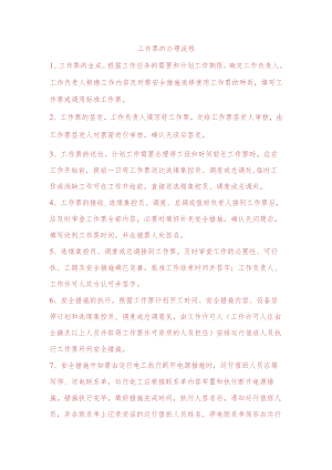 工作票的办理流程.docx