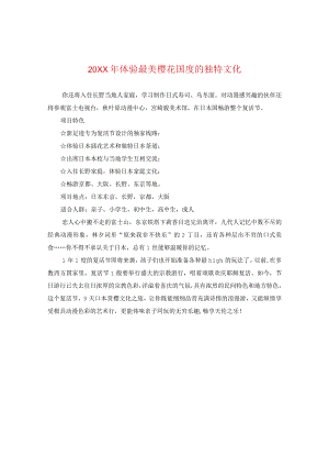 20XX年体验最美樱花国度的独特文化.docx