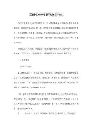 军明小学学生评优奖励办法.docx