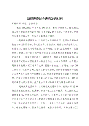 新提拔座谈会表态发言材料.docx
