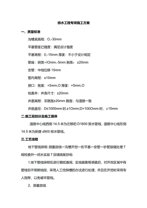 排水工程专项施工方案.docx