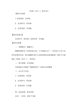 26诗词五首饮酒(其五)教学设计.docx