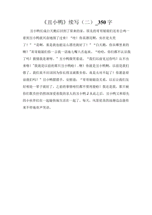 《丑小鸭》续写（二）_350字.docx