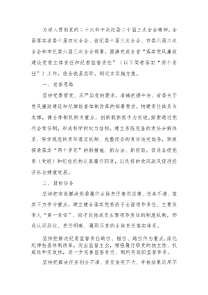 落实党风廉政建设党委主体责任和纪委监督责任的实施方案.docx