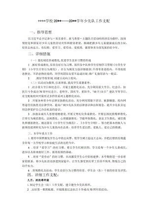 2024-2025学校少先队工作计划.docx