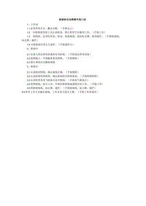 检修软启动频器手指口述.docx