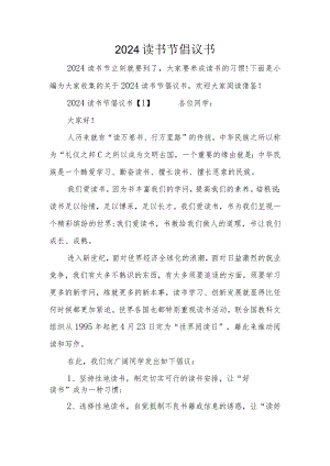 2024读书节倡议书.docx