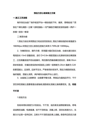 预应力空心板梁施工方案.docx