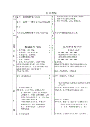 2022-2023学年九年级上册体育与健康华东师大版第三章球类运动复习：篮球原地变向运球+学习；篮球——体前变向运球及运球转身教案（表格式）.docx