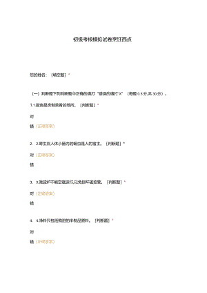 高职中职大学中职高职期末考试期末考试初级考核模拟试卷烹饪西点选择题客观题期末试卷试题和答案.docx