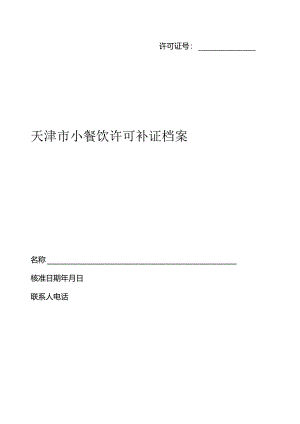 6.天津市小餐饮许可补证档案.docx