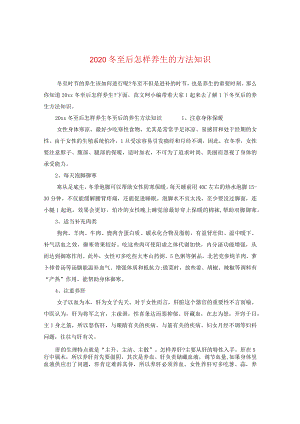 2020冬至后怎样养生的方法知识.docx