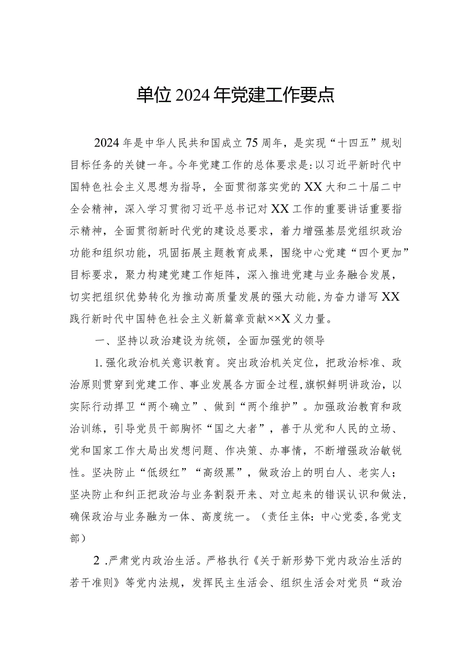 单位2024年党建工作要点.docx_第1页