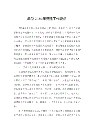 单位2024年党建工作要点.docx