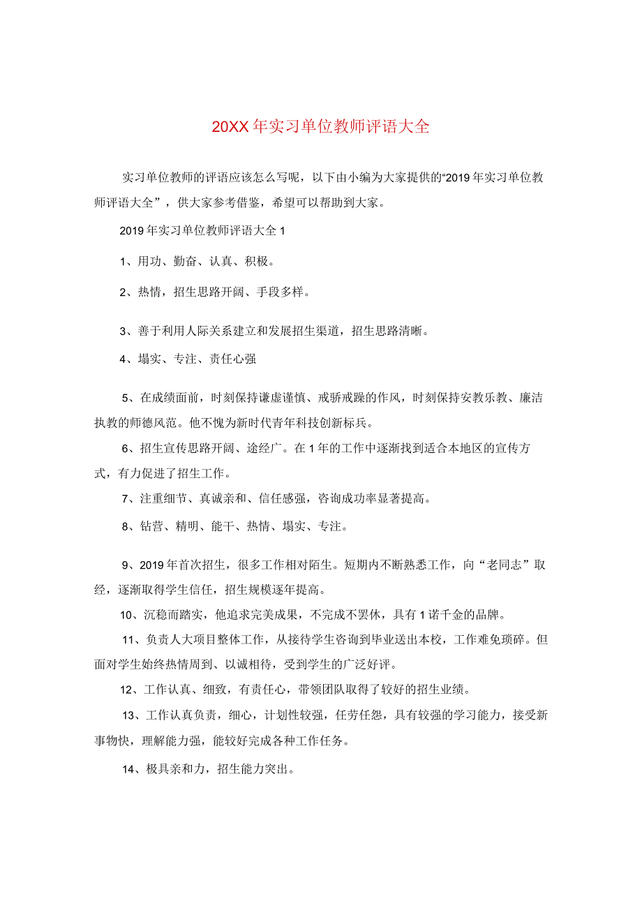 20XX年实习单位教师评语大全.docx_第1页