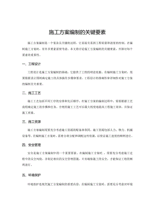 施工方案编制的关键要素.docx