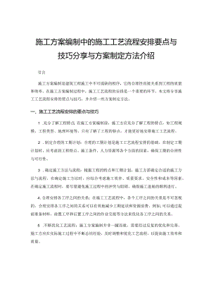 施工方案编制中的施工工艺流程安排要点与技巧分享与方案制定方法介绍.docx