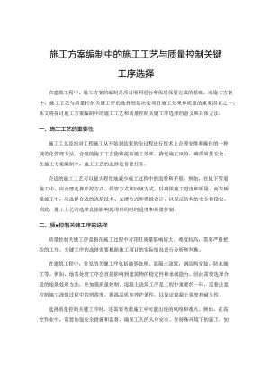 施工方案编制中的施工工艺与质量控制关键工序选择.docx