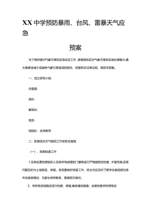 XX中学预防暴雨、台风、雷暴天气应急预案.docx
